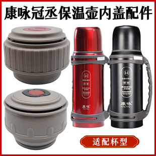 6旅行壶1600ml内盖保温壶塞子2100瓶盖冠丞通用配件 康咏KY1