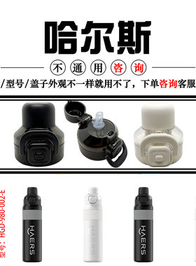 适配哈尔斯轻运动双饮保温杯盖