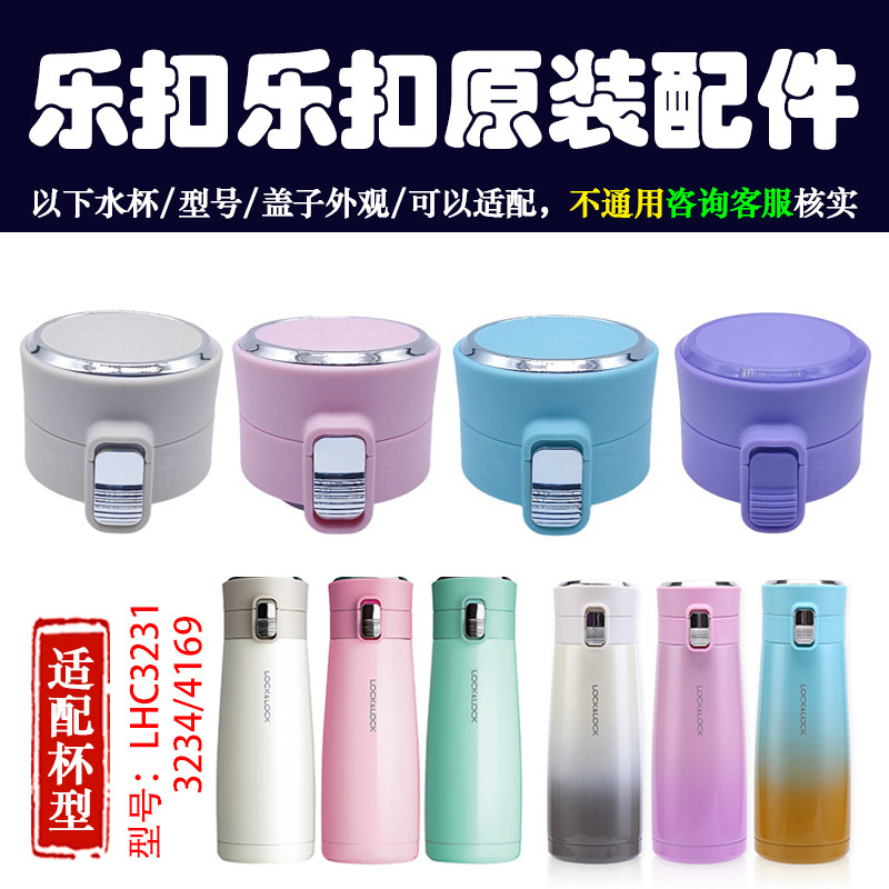 乐扣乐扣LHC3231/3234不锈钢保温杯杯盖原装弹跳盖子水杯配件4169