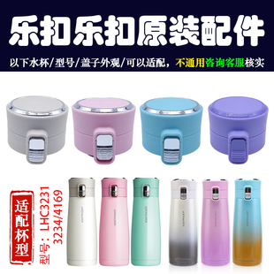 乐扣乐扣LHC3231/3234不锈钢保温杯杯盖原装弹跳盖子水杯配件4169