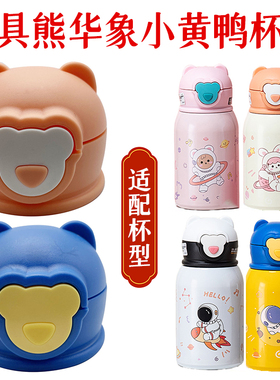 喜具熊G.DUCK叫叫1910儿童吸管保温水杯xjx1648杯盖配件吸嘴盖子