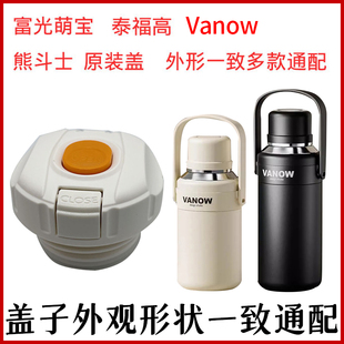 Vanow保温水杯内盖内塞泰福高熊斗士杯盖杯塞通用内螺纹盖子配件