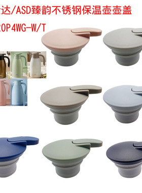 爱仕达/不锈钢保温壶壶盖 RWS20P4WG-W/T 爱仕达/