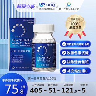 日本进口第一三共美白丸淡斑祛斑丸焕白维生素C240粒 临期特惠