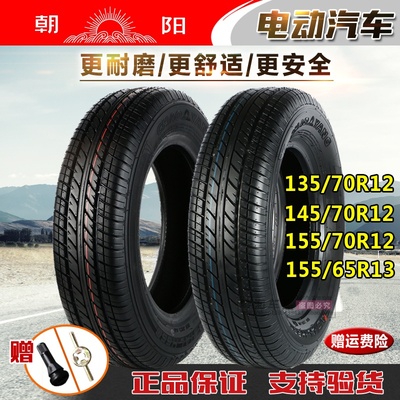 朝阳轮胎135/145/155/70R12155/65R13165/65R14电动汽车真空胎