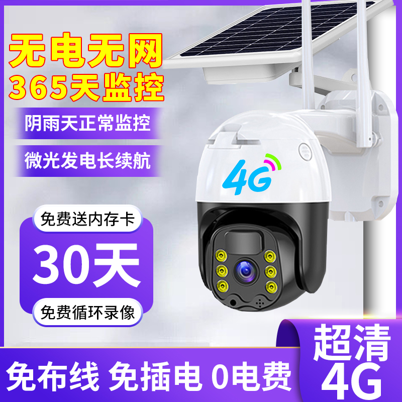 太阳能无线摄像头4G监控器免插电手机远程家用高清彩夜视无需网络