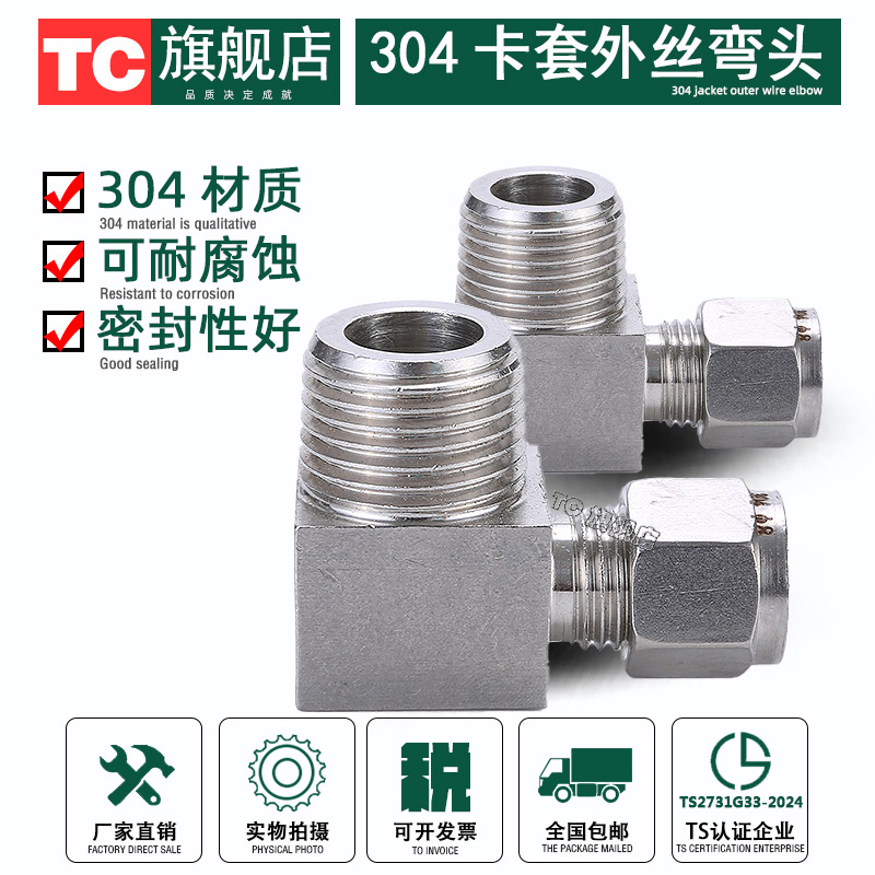 304不锈钢卡套外丝弯头