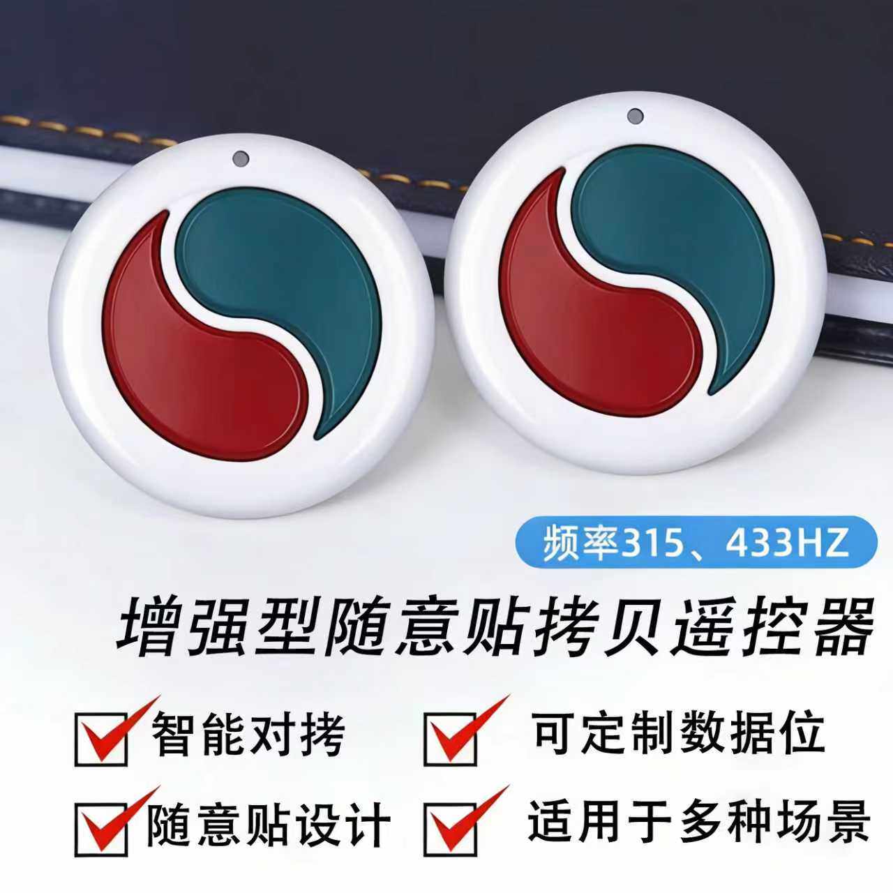 智能对拷超强433/315拷贝电动卷帘门伸缩门车库门随意贴遥控器