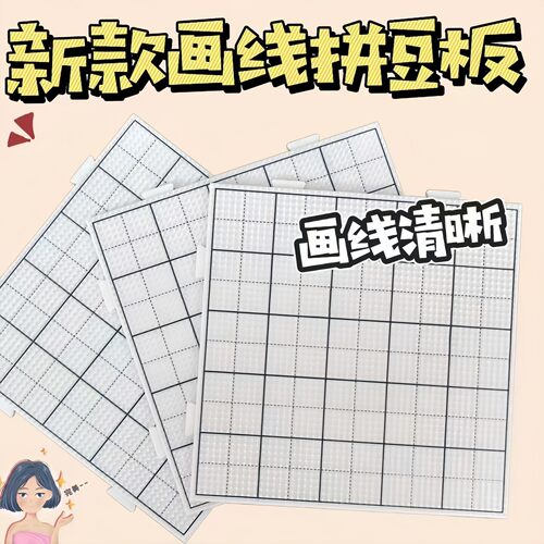 拼豆垫板104钉大号2.6mm通用透明白色带画线底板可拼接加厚耐高温