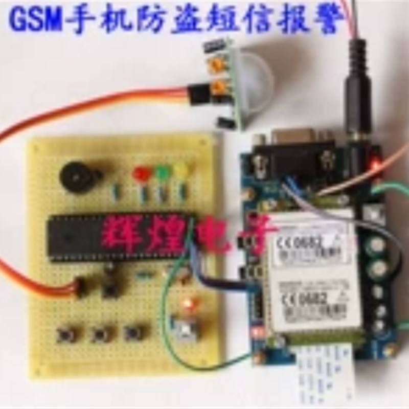 51单片机防盗报警器设计 GSM手机短信控制系统 无线远程电子散件