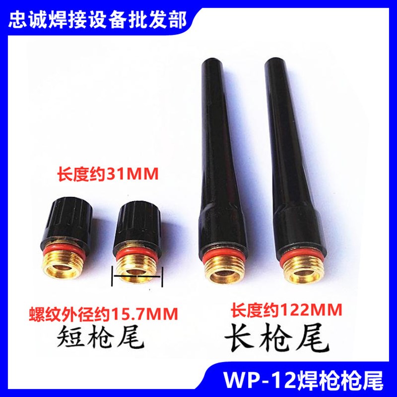 WP-12水冷氩弧焊枪焊机配件瓷嘴导流体导流件瓷咀钨针夹长短枪尾