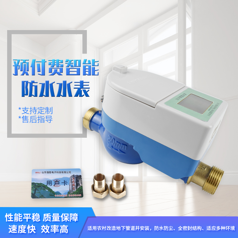 智能预付费刷卡防水水表一卡通家用水表四分六分自来水出租房