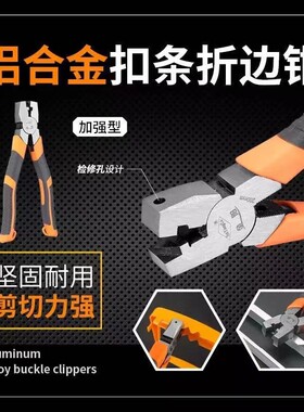 金阳铝合金封边钳生态板扣条三角钳角度钳直角折边钳90度直角钳