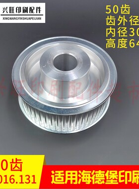 海德堡CD102/CX102/XL105印刷机50齿同步轮SA.016.131同步皮带轮
