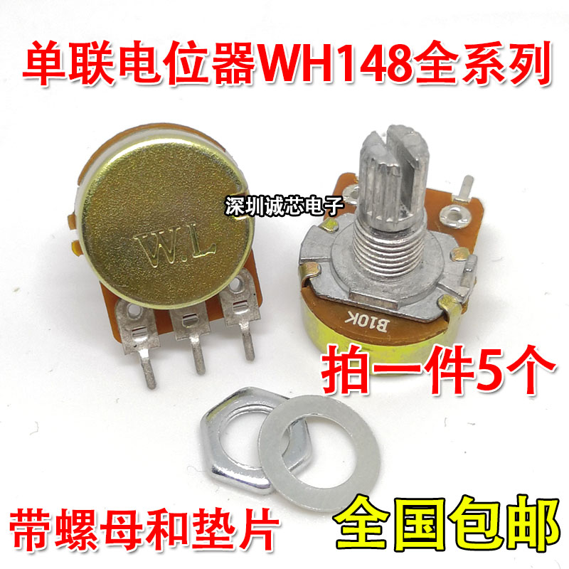 WH148单联电位器WL B型 1 2 5 10 20 50 100K 250 500 1M 3脚包邮