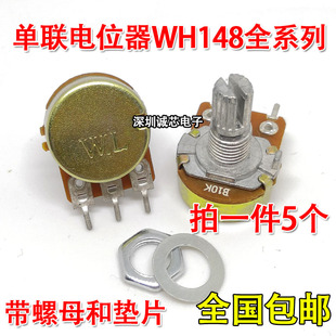 WH148单联电位器WL B型 1 2 5 10 20 50 100K 250 500 1M 3脚包邮