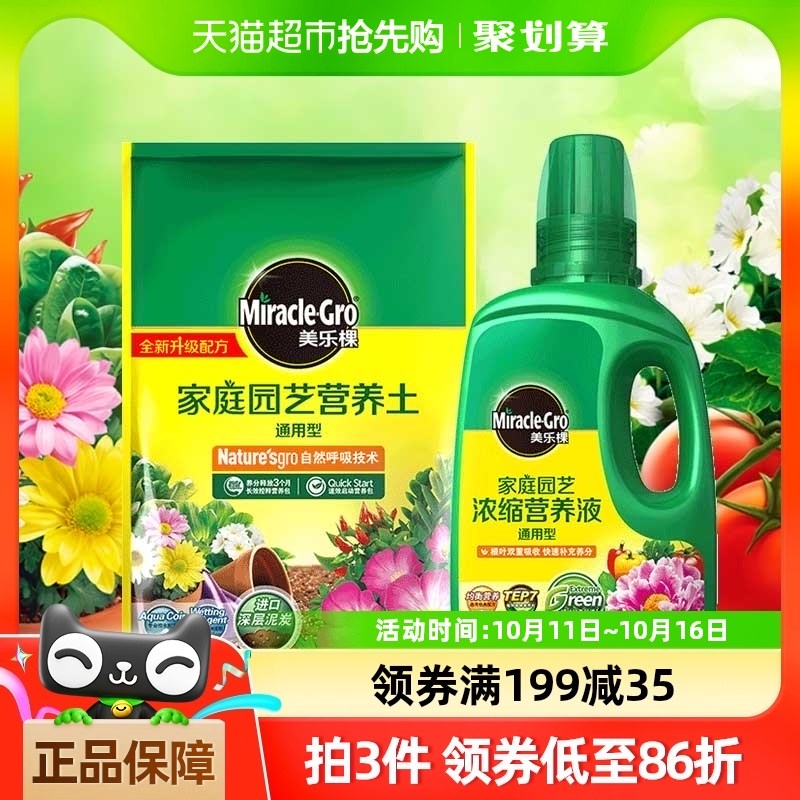美乐棵通用植物营养土18L+通用营养液500ml养花专用通用肥料土壤