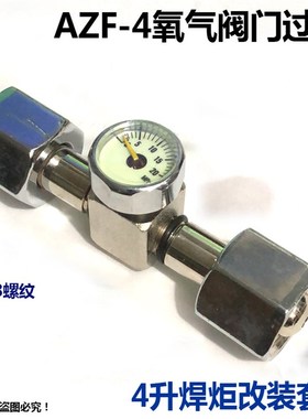 AZF-4氧气过桥4L/10L氧气瓶B 改装2升便携焊炬一套阀门  空调制冷