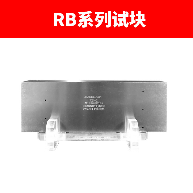 CSK-1-2-3A工业探伤试块GS-1-2-3-4超声波探伤仪标准试块RB-1-2-3