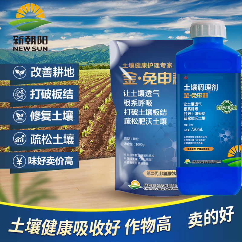 新朝阳金免申耕免深耕土壤调理剂抗重茬盐碱除板结疏松肥沃改良剂