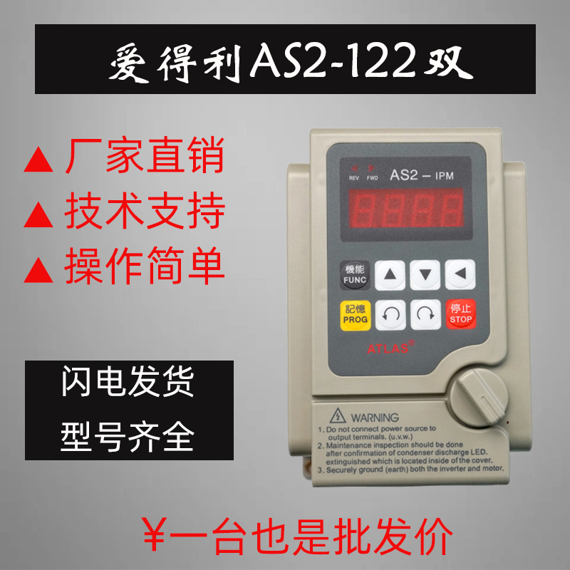 爱得利AS2单相220V变频器0.4/0.75/1.5/2.2KW电机调速器控制面板