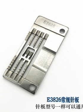 银箭C007小方头绷缝机薄料针板 冚车坎车三针五线E3826-A薄料针板