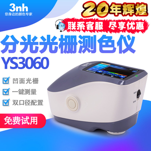 3nh分光测色仪YS3060汽车漆色差仪油漆油墨测色仪凹面光栅肉色仪