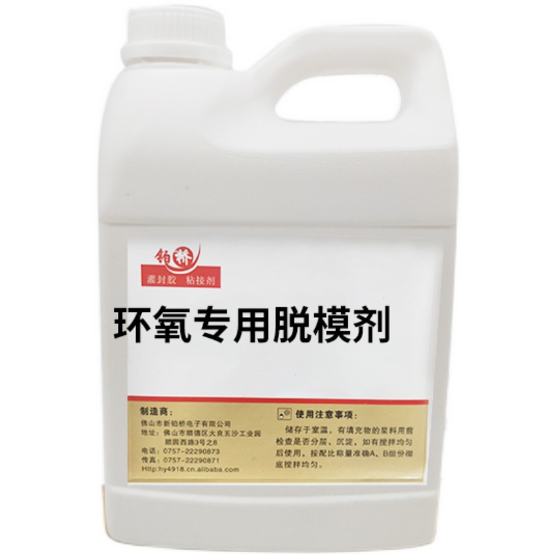 油性分离环氧树脂树脂脱模剂解胶剂灌封AB胶硅胶脱模电子元件模具