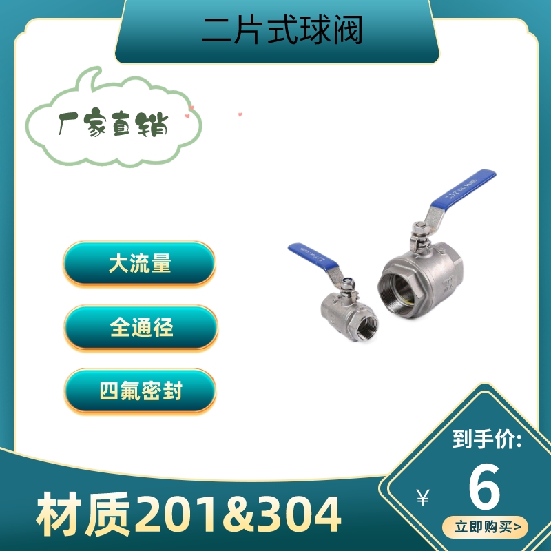 201/304不锈钢球阀两片式二片式2PC内丝螺纹水开关阀门4分6分DN15