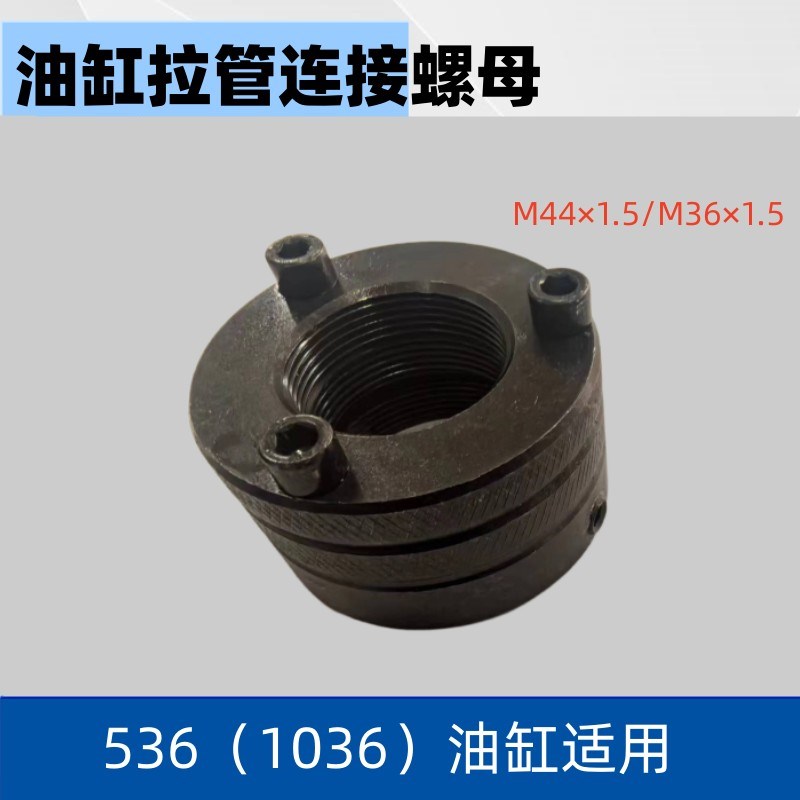 中空回转油缸行程限位锁紧螺母M44x1M.5 5361036
