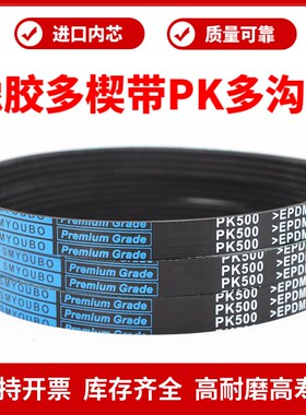橡胶多楔带PK750 PK755 PK760 PK765 PK770优博多沟带传动带皮带