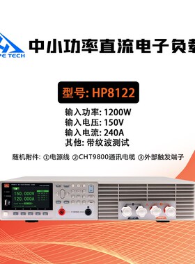 和普HP8151/8201/8301/8601 HP8122直流1200W电子负载