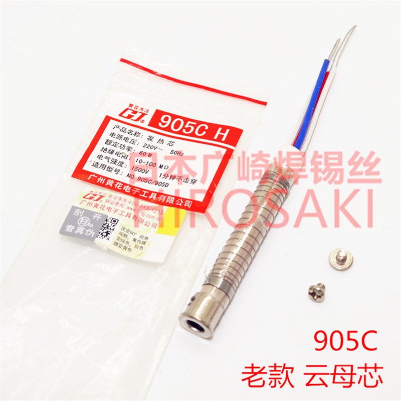 广州黄花 905CS 陶瓷发热芯 905C 905D 云母发热芯60W恒温洛铁芯