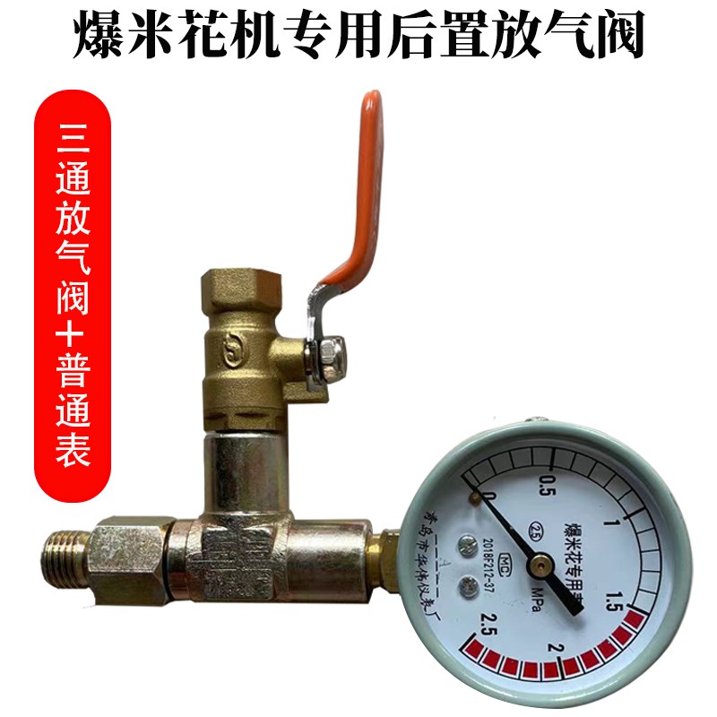 老式爆米花机专用后放气阀门耐高温三通板栗哑巴豆干蹦鸡排气阀门图片