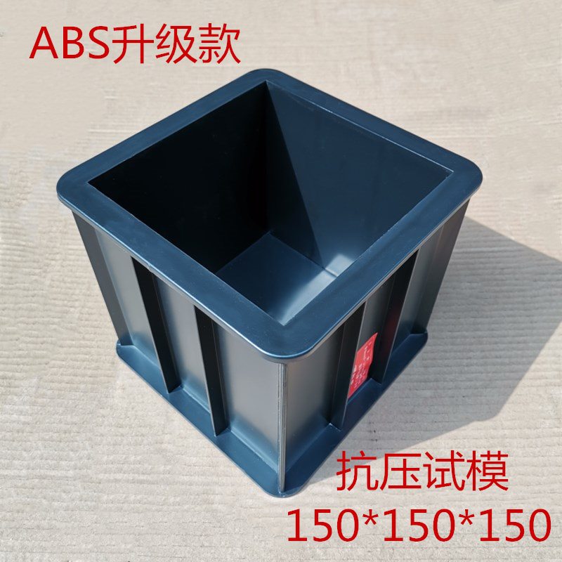 混凝土试块模具150/100三联砂浆70.7塑料试模可拆卸水泥盒试压模