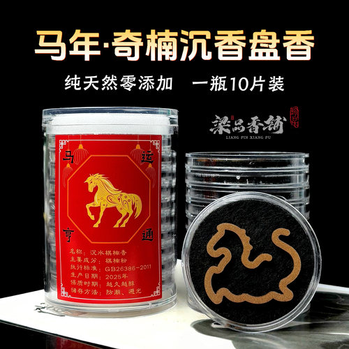 2026马年奇楠沉香盘香无粘粉送礼