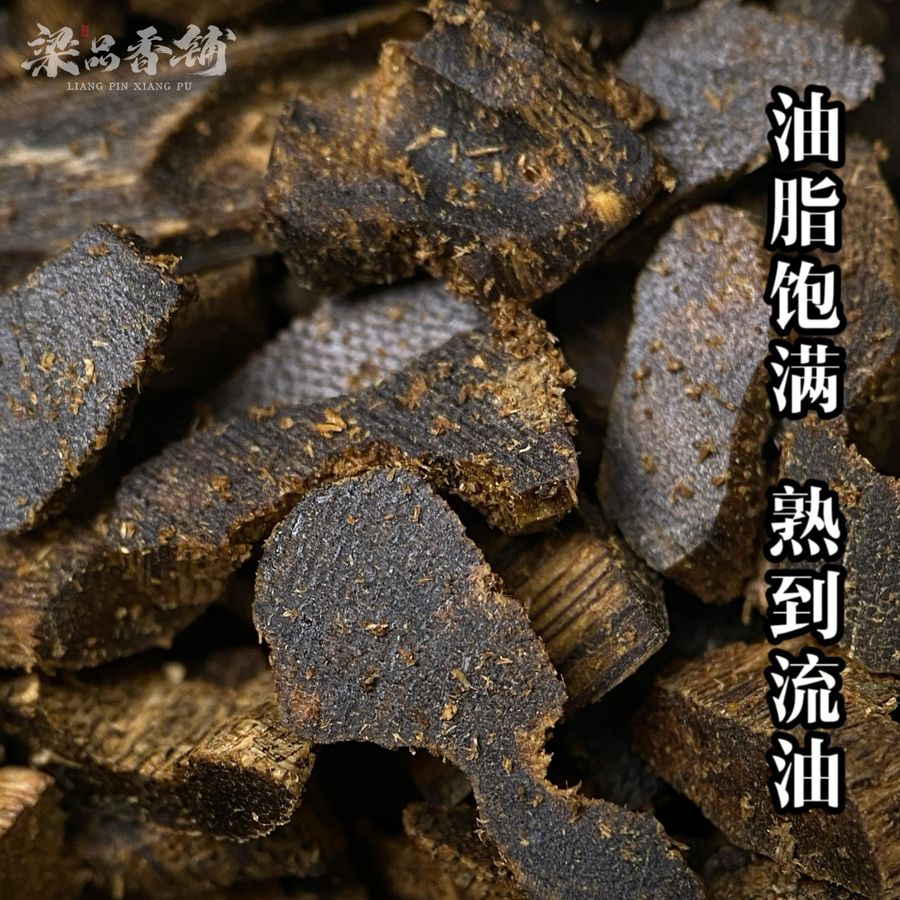 高油九分沉紫棋楠沉香碎料
