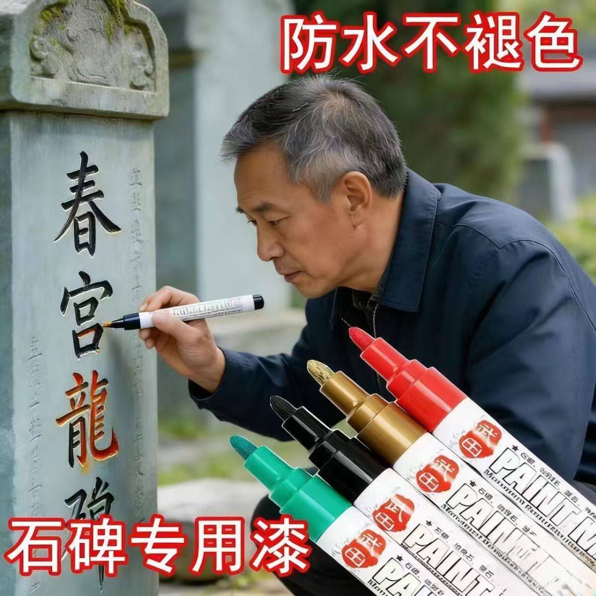 红色油漆笔碑文笔补色描碑笔速干防水不掉色补漆笔涂鸦笔记号笔