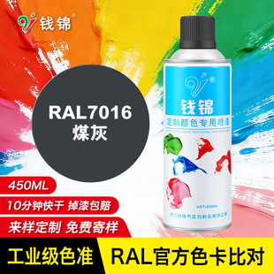 RAL7016煤炭黑自喷漆金属漆防锈漆工业油漆劳尔色定制调色手喷漆
