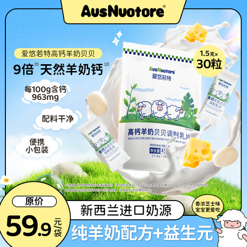 爱悠若特高钙羊奶贝贝调制乳片钙片奶片