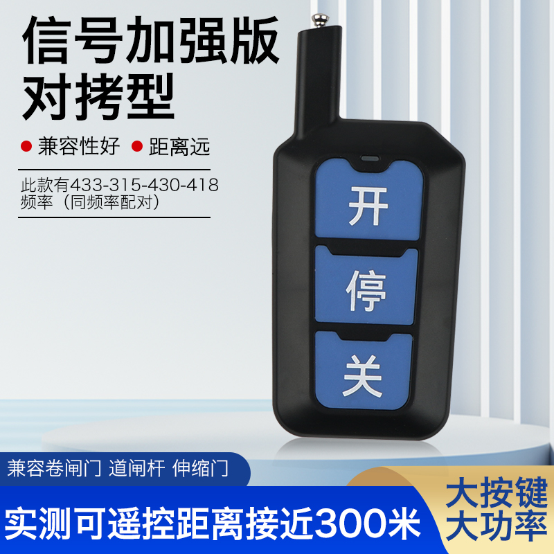 伸缩门道闸卷帘平移门大功率远距离433/315/430/418对拷贝遥控器