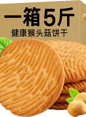 无加蔗糖猴头菇饼干整箱早餐粗粮