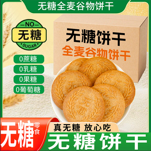 无糖全麦谷物饼干健康饱腹糖尿人食用全麦五谷粗粮杂粮饼早餐代餐