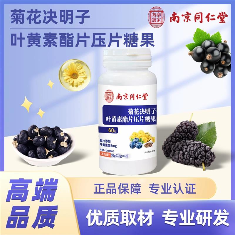 南京同仁棠菊花决明子叶黄素脂片压片糖果严格品控标准