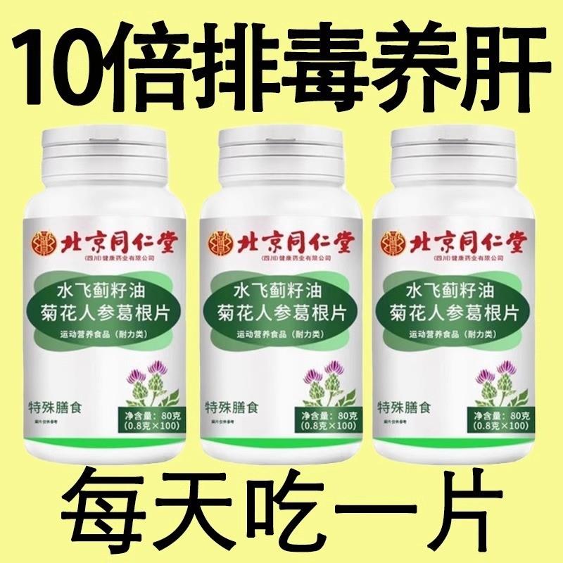 北京同仁棠护肝水飞蓟胶囊奶蓟草解酒肝脏熬夜养肝护肝片官方正品