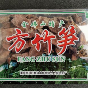 方竹笋包邮重庆金佛山方竹笋特产南川方竹笋干2020新笋产地直发