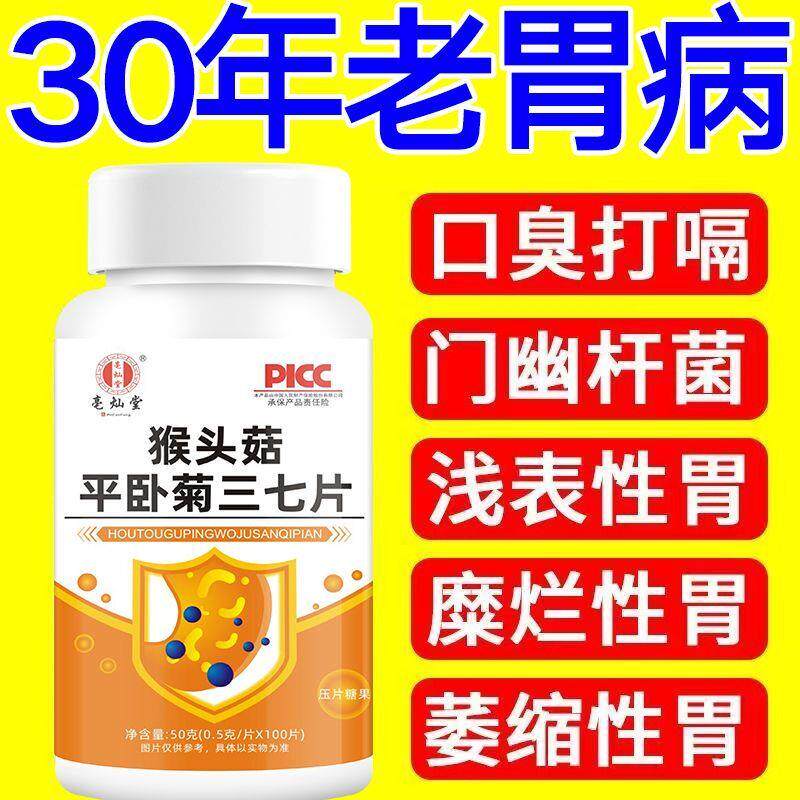 猴头菇平卧菊三七片成人熬夜饮食油腻胃酸胀痛反流烧心内调肠胃丸