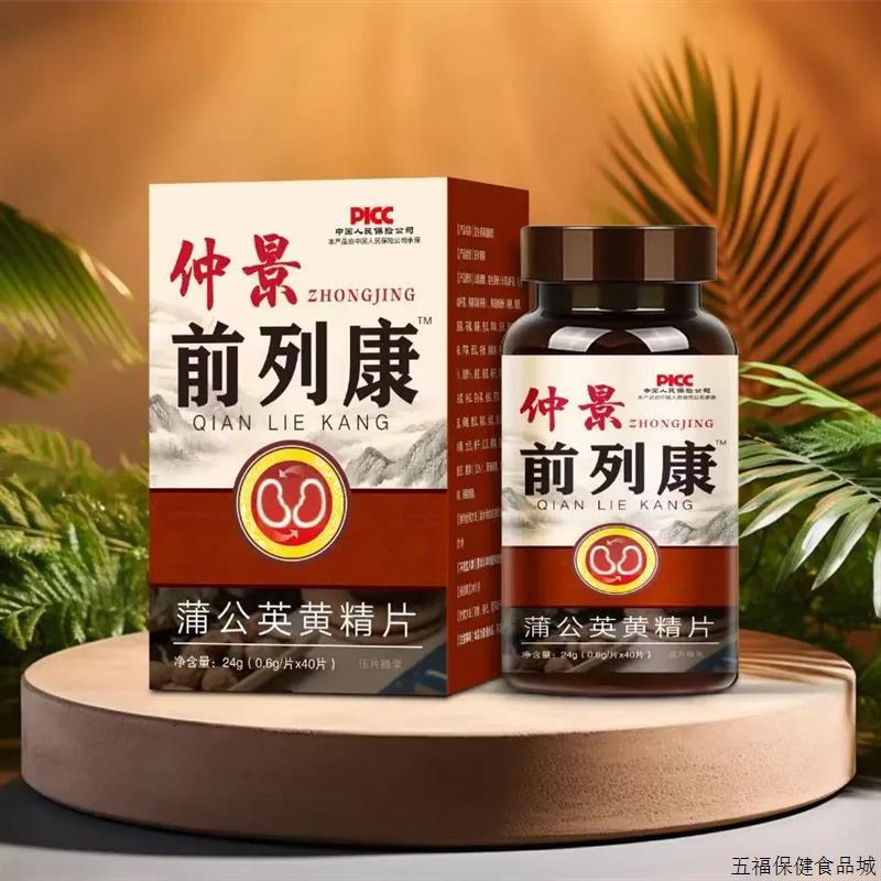 张仲景前列康 蒲公英黄精片盒装功能糖果/压片糖果