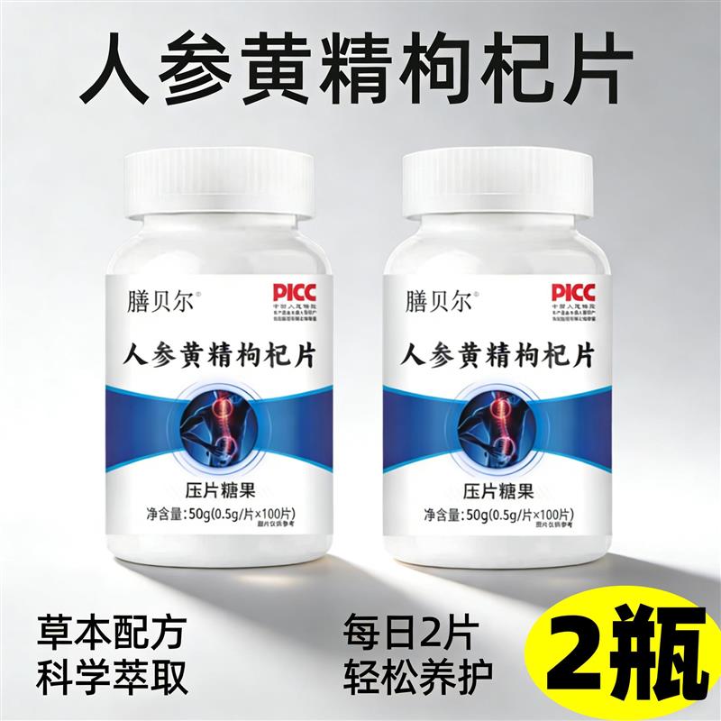正品 膳贝尔 人参黄精枸杞片 100片