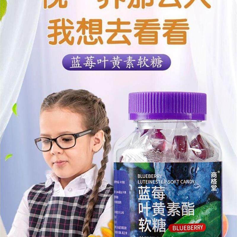 蓝莓叶黄素酯软糖儿童学生青成人学习加班熬夜保护视力缓解眼疲劳